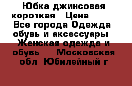 Юбка джинсовая короткая › Цена ­ 150 - Все города Одежда, обувь и аксессуары » Женская одежда и обувь   . Московская обл.,Юбилейный г.